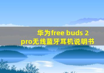 华为free buds 2 pro无线蓝牙耳机说明书